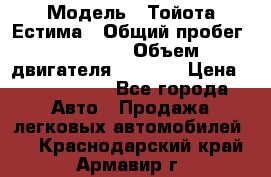  › Модель ­ Тойота Естима › Общий пробег ­ 91 000 › Объем двигателя ­ 2 400 › Цена ­ 1 600 000 - Все города Авто » Продажа легковых автомобилей   . Краснодарский край,Армавир г.